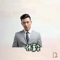 张毅